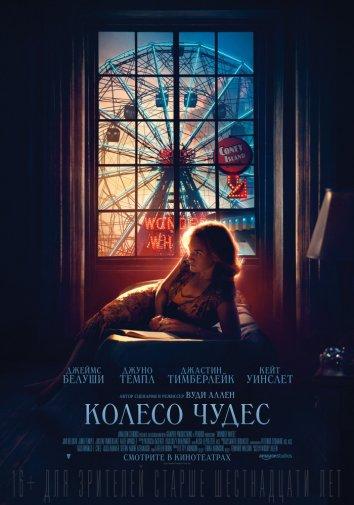 Фильм Колесо чудес (2017) смотреть онлайн бесплатно в хорошем качестве